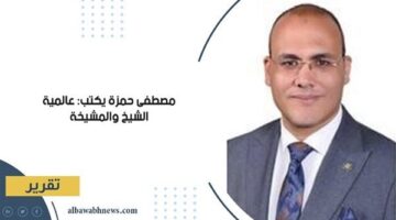 مصطفى حمزة يكتب: عالمية الشيخ والمشيخة