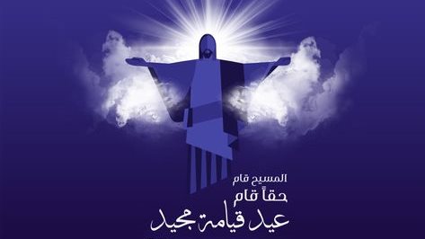 بوستات تهنئة بعيد القيامة المجيد