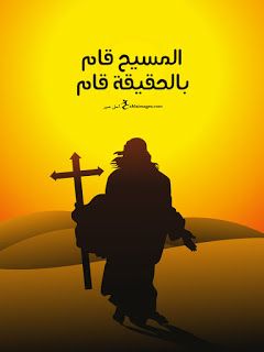 بوستات تهنئة بعيد القيامة المجيد