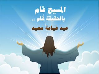 رسائل تهنئة عيد القيامة المجيد 2025