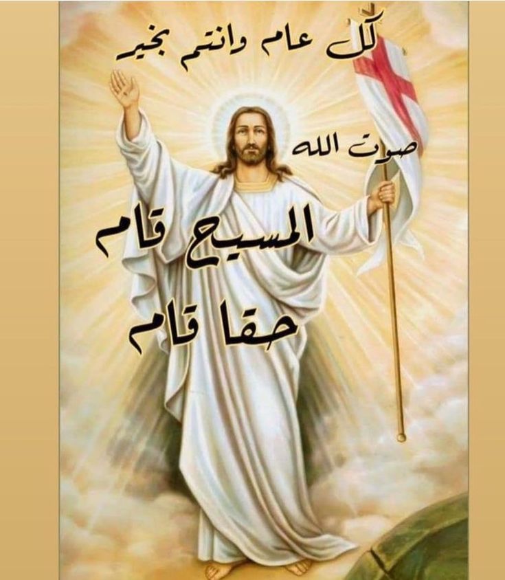 بوستات تهنئة بعيد القيامة المجيد