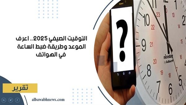 التوقيت الصيفي 2025.. اعرف الموعد وطريقة ضبط الساعة في الهواتف التوقيت الصيفي 2025.. اعرف الموعد وطريقة ضبط الساعة في الهواتف