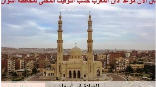 تعرف على مواعيد الصلاة في أسوان اليوم الأحد تعرف على مواعيد الصلاة في أسوان اليوم الأحد