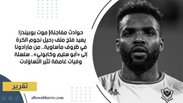 حوادث مفاجئة| موت بوبيندزا يعيد فتح ملف رحيل نجوم الكرة في ظروف مأساوية.. من مارادونا إلى «أبو سليم» و«كابوني».. سلسلة وفيات غامضة تثير التساؤلات حوادث مفاجئة| موت بوبيندزا يعيد فتح ملف رحيل نجوم الكرة في ظروف مأساوية.. من مارادونا إلى «أبو سليم» و«كابوني».. سلسلة وفيات غامضة تثير التساؤلات