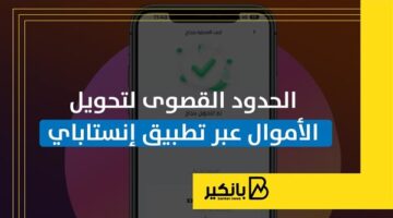 الحدود القصوى لتحويل الأموال عبر تطبيق إنستاباي | إنفوجراف