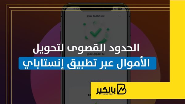 الحدود القصوى لتحويل الأموال عبر تطبيق إنستاباي | إنفوجراف الحدود القصوى لتحويل الأموال عبر تطبيق إنستاباي | إنفوجراف