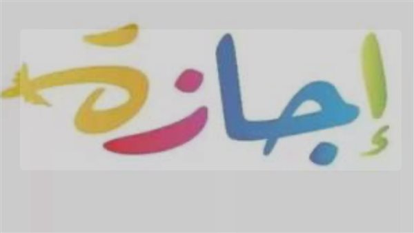 هل اليوم إجازة رسمية في جميع المصالح الحكومية؟