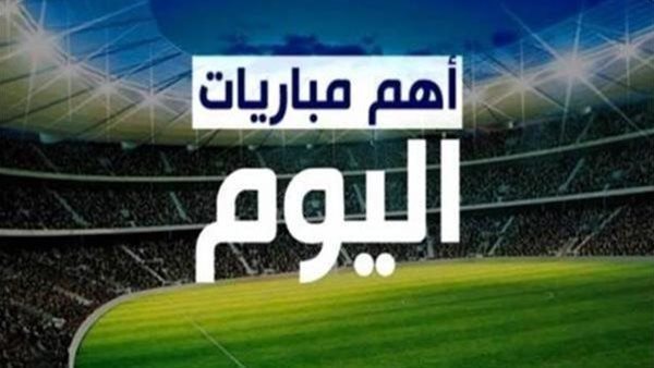 مواعيد مباريات اليوم الأحد 20 أبريل 2025 والقنوات الناقلة مواعيد مباريات اليوم الأحد 20 أبريل 2025 والقنوات الناقلة