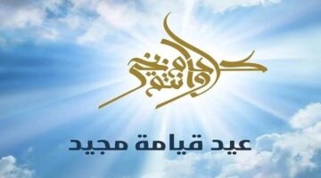 أجمل عبارات وصور التهنئة بعيد القيامة المجيد 2025