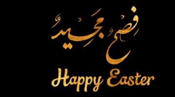 ابعتها لصحابك وحبايبك .. رسائل تهنئة عيد القيامة المجيد 2025