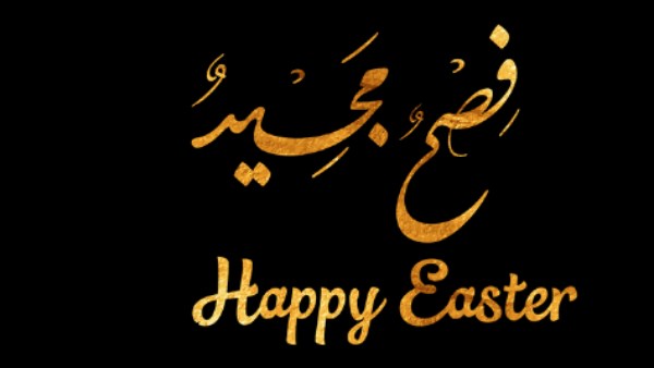 ابعتها لصحابك وحبايبك .. رسائل تهنئة عيد القيامة المجيد 2025 ابعتها لصحابك وحبايبك .. رسائل تهنئة عيد القيامة المجيد 2025