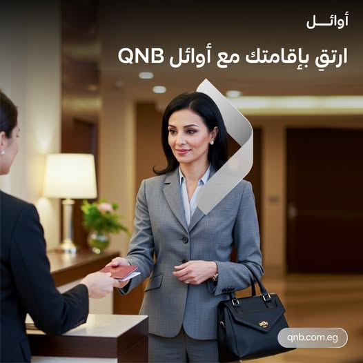 بنك QNB يعلن عن أحدث عروضه لحاملي “بطاقات أوائل” بنك QNB يعلن عن أحدث عروضه لحاملي “بطاقات أوائل”