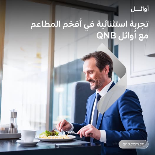 بطاقات أوائل من بنك QNB تتيح خصومات حصرية على أشهر وأرقى المطاعم بطاقات أوائل من بنك QNB تتيح خصومات حصرية على أشهر وأرقى المطاعم