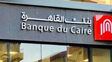 بدون خبرة.. طريقة التقديم في وظائف بنك القاهرة
