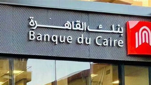 بدون خبرة.. طريقة التقديم في وظائف بنك القاهرة بدون خبرة.. طريقة التقديم في وظائف بنك القاهرة