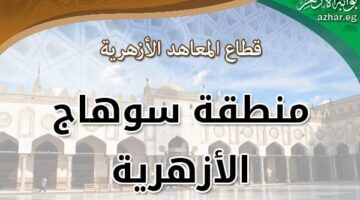 شروط وتفاصيل شغل وظيفة مدير إدارة التدريب التربوي بمنطقة سوهاج الأزهرية