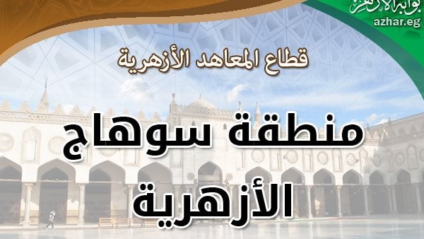 شروط وتفاصيل شغل وظيفة مدير إدارة التدريب التربوي بمنطقة سوهاج الأزهرية شروط وتفاصيل شغل وظيفة مدير إدارة التدريب التربوي بمنطقة سوهاج الأزهرية