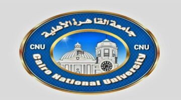موعد فتح باب التسجيل المبكر في جامعة القاهرة الأهلية لعام 2025-2026