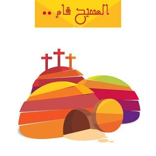 تهنئة بمناسبة عيد القيامة المجيد 2025