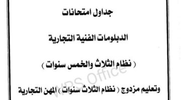ننشر جداول امتحانات الدبلومات الفنية للعام الدراسى 2025 بعد اعتمادها رسميا