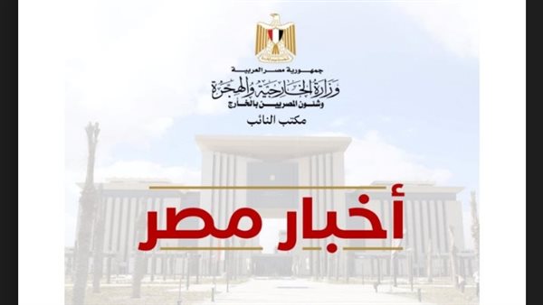 «أخبار مصر».. نشرة إخبارية يومية تطلقها وزارة الهجرة للمصريين في الخارج «أخبار مصر».. نشرة إخبارية يومية تطلقها وزارة الهجرة للمصريين في الخارج