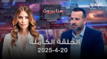 هنا بيروت – زياد ناصر الدين – الحلقة الكاملة
