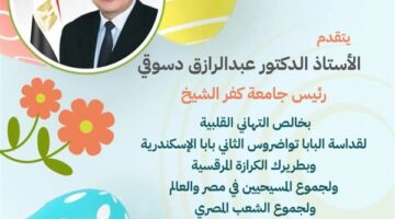 رئيس جامعة كفر الشيخ يهنئ البابا تواضروس وجموع المسيحيين بعيد القيامة وشم النسيم