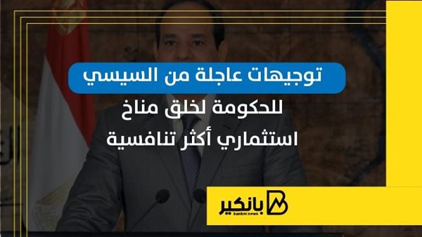 توجيهات عاجلة من السيسي للحكومة لخلق مناخ استثماري أكثر تنافسية | إنفوجراف توجيهات عاجلة من السيسي للحكومة لخلق مناخ استثماري أكثر تنافسية | إنفوجراف