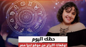 توقعات الأبراج مع دخول شمس الثور ودخول المريخ إلى الأسد .. أعرف حظك اليوم