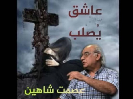 عصمت شاهين الدوسكي: عاشق يصلب