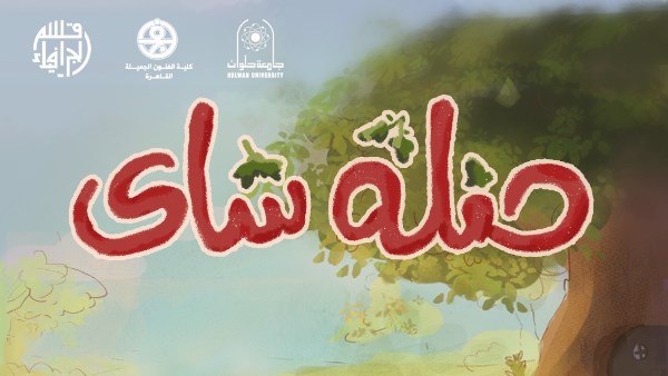 مهرجان الإسكندرية للفيلم القصير يكشف عن قائمة أفلام عروض سينما الأطفال مهرجان الإسكندرية للفيلم القصير يكشف عن قائمة أفلام عروض سينما الأطفال