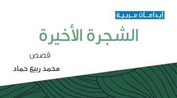 "الشجرة الأخيرة".. مجموعة قصصية جديدة لمحمد ربيع حماد