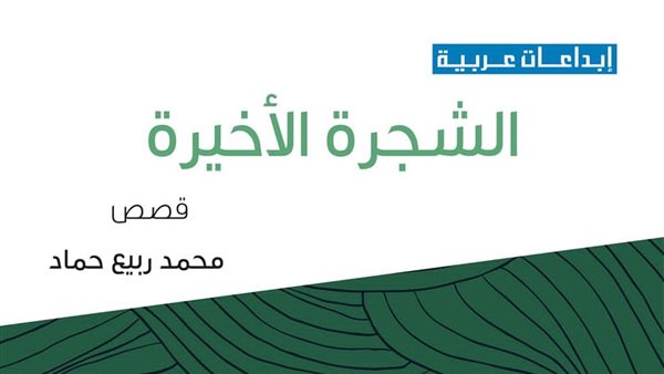 "الشجرة الأخيرة".. مجموعة قصصية جديدة لمحمد ربيع حماد "الشجرة الأخيرة".. مجموعة قصصية جديدة لمحمد ربيع حماد