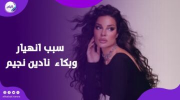 انهارت على الهواء.. نادين نجيم لم تتمالك دموعها أمام متابعيها