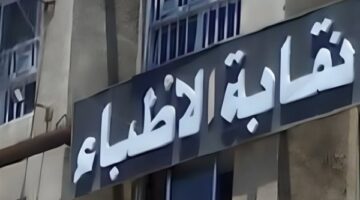 نقابة الأطباء تتابع الحالة الصحية للطبيب محمد حسين وتؤكد تقديم كافة الدعم له