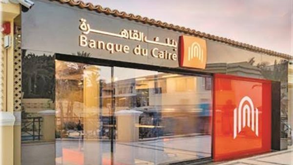 تفاصيل شهادات ادخار بنك القاهرة بعد خفض الفائدة.. العائد كام