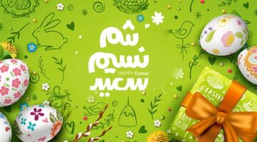 أفضل حالات واتس ورسائل تهنئة بشم النسيم