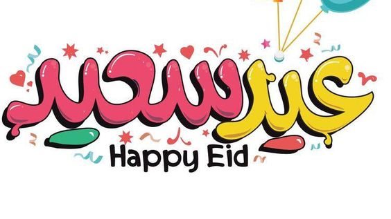 بطاقات تهنئة بمناسبة عيد الأضحى 11