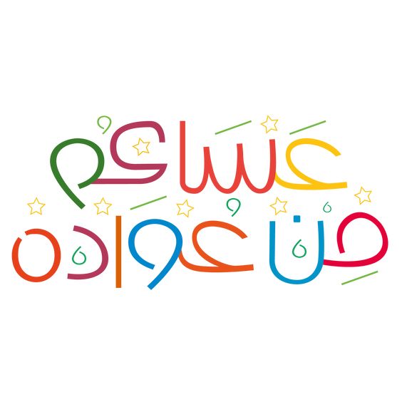 بطاقات تهنئة بمناسبة عيد الأضحى 9