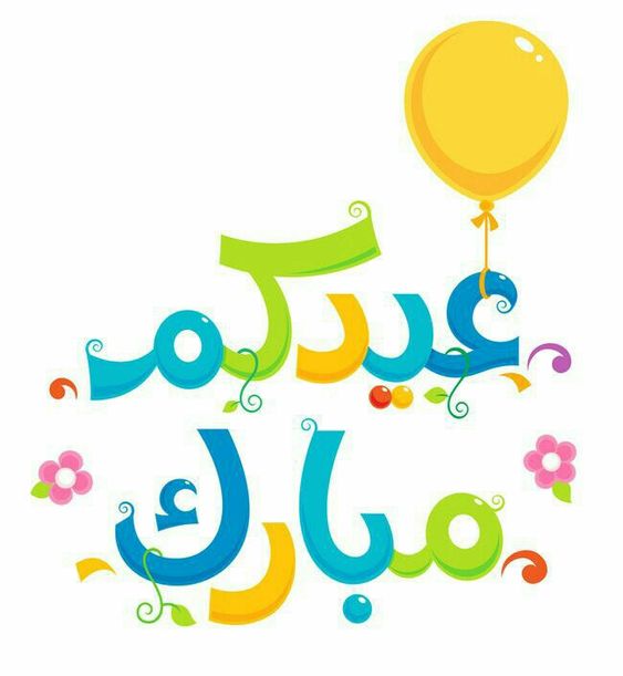 بطاقات تهنئة بمناسبة عيد الأضحى 8
