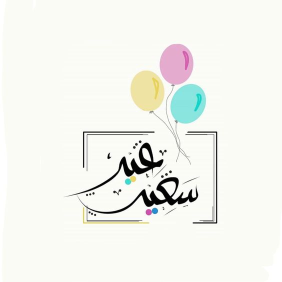 بطاقات تهنئة بمناسبة عيد الأضحى 3