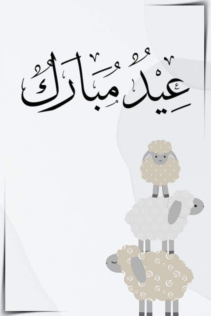 تهنئة عيد الأضحى بالاسم5