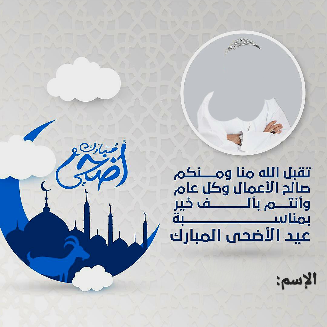 تهنئة عيد الأضحى بالاسم6