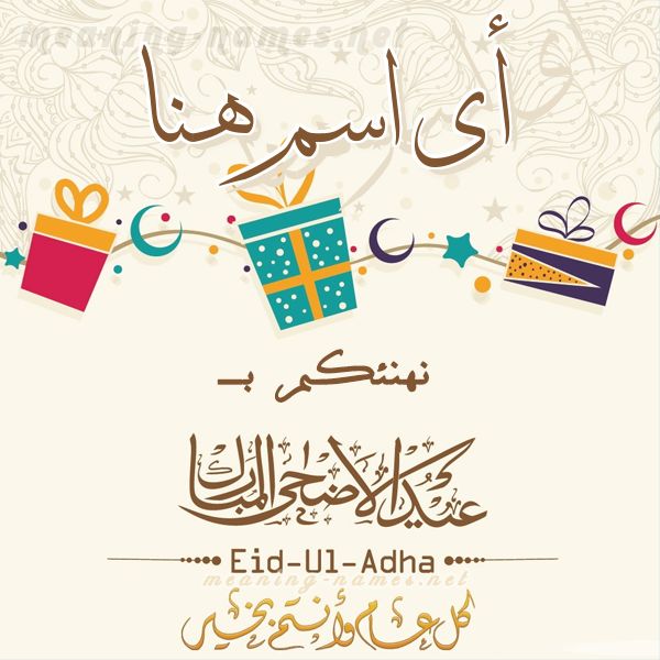 تهنئة عيد الأضحى بالاسم7