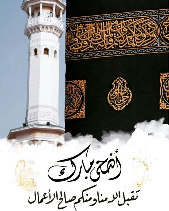 رسائل تهنئة عيد الأضحى رسمية