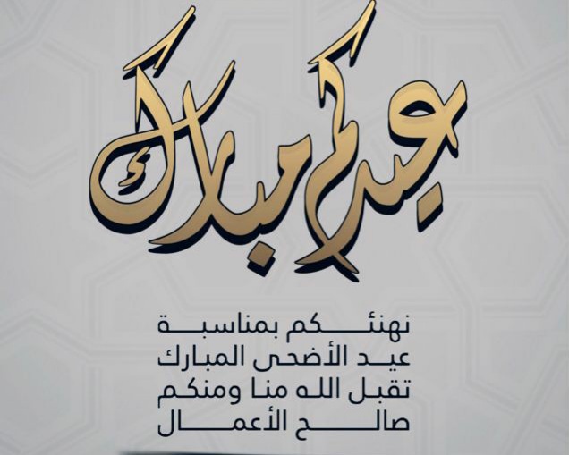 عبارات تهنئة عيد الأضحي