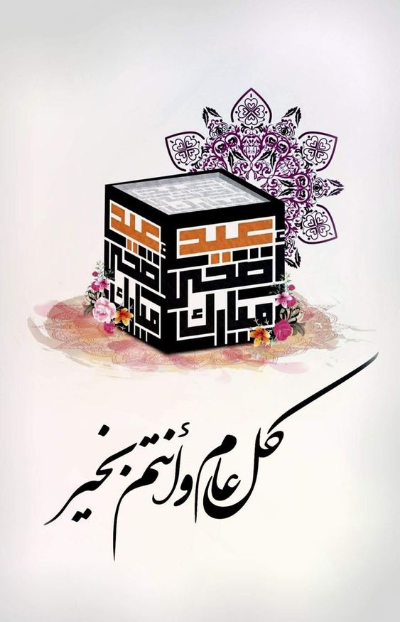 صور تهنئة عيد الأضحى 2024 5