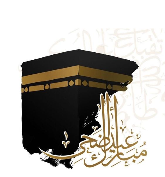 صور تهنئة عيد الأضحى 2024 4