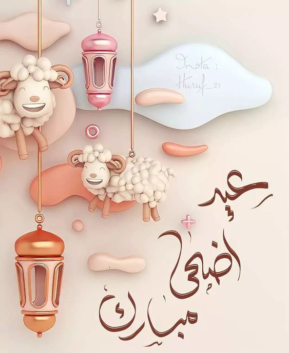 صور تهنئة عيد الأضحى 2024 2