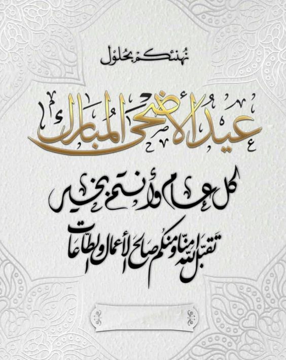 تهنئة عيد الأضحي المبارك